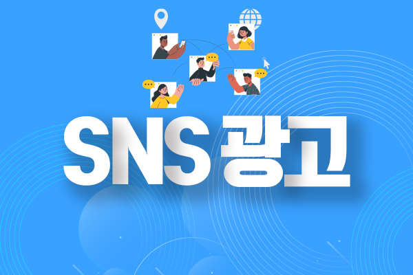 SNS광고